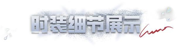 《明日之后》时装爆料 | 镁光叙事6 元解锁七周年排面！