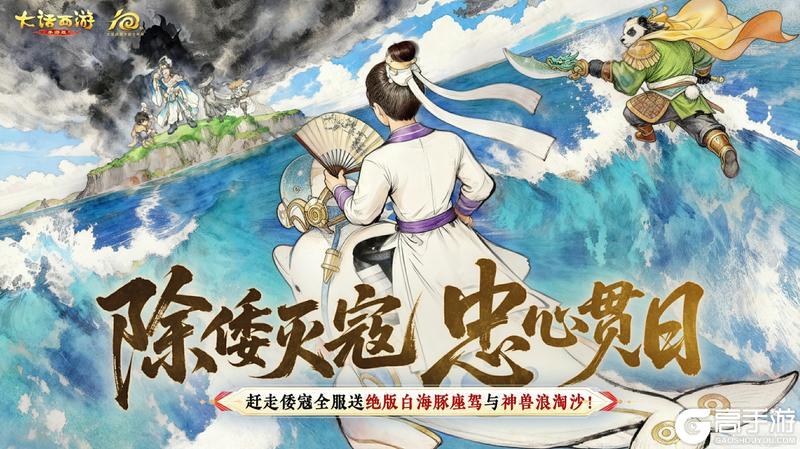 《大话西游》击退海寇扬国威！“除倭灭寇”活动全服开启！