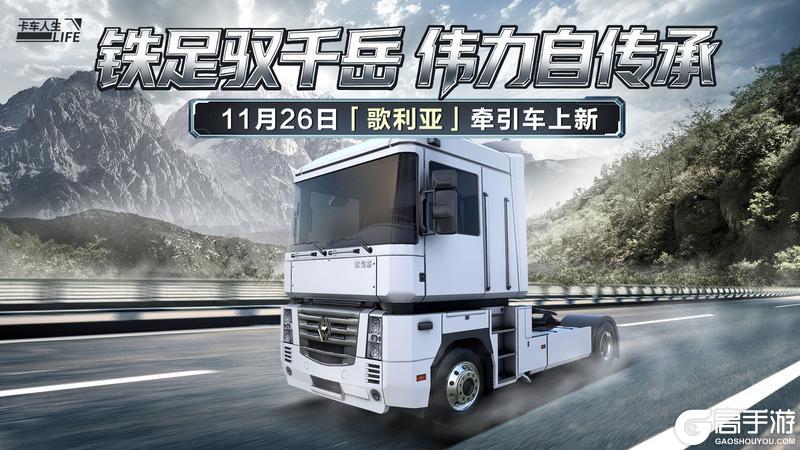 《卡车人生》资讯速递站：移动的公路堡垒全新牵引车歌利亚来袭