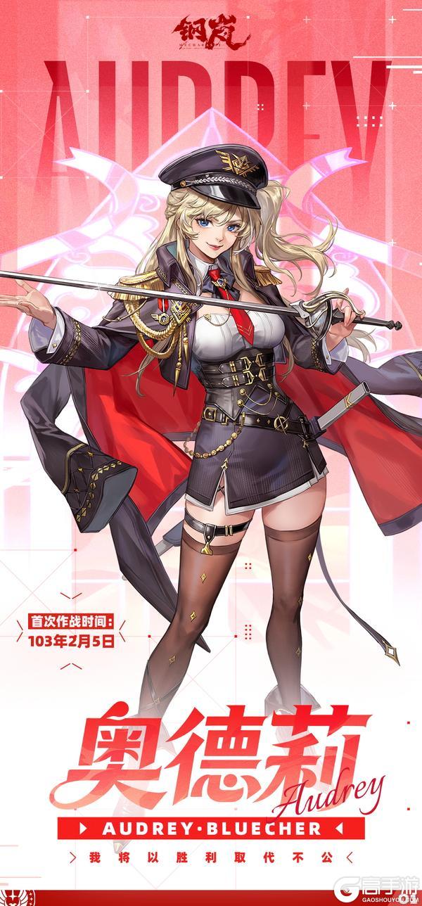 《钢岚》版本前瞻 | 「纵野归尘」奥德莉 机师档案