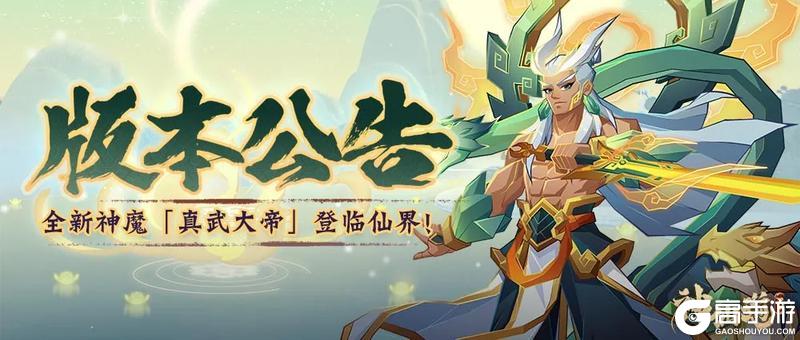 《神仙道3》版本公告 |荡魔天尊，真武帝君！全新版本「真武大帝」登临仙界！