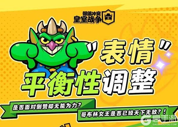 《部落冲突：皇室战争》十一月，皇室战争表情包“平衡性”调整？！