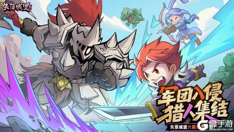 《失落城堡》六周年大版本定档11月5日，军团入侵，猎人集结！