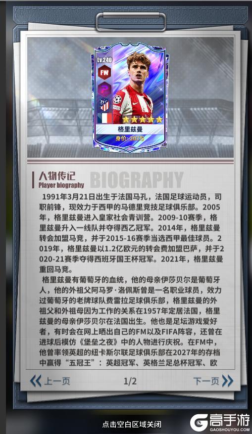 《任性足球》球员预告 | SSS球员格里兹曼即将登场