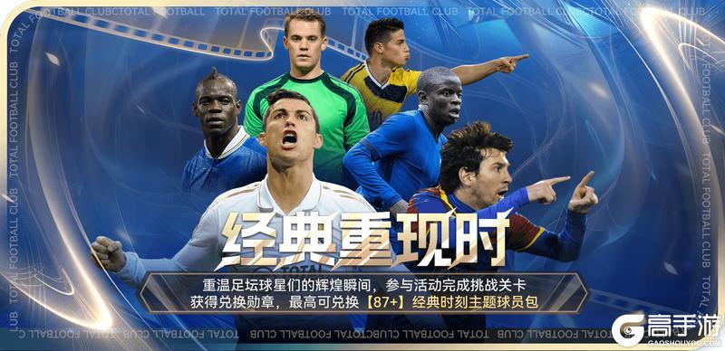 《最佳球会》球会情报站丨经典重现时 87+球员包好礼相送！