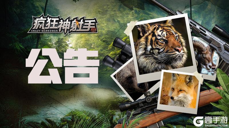 《疯狂神射手》11月8日版本更新公告