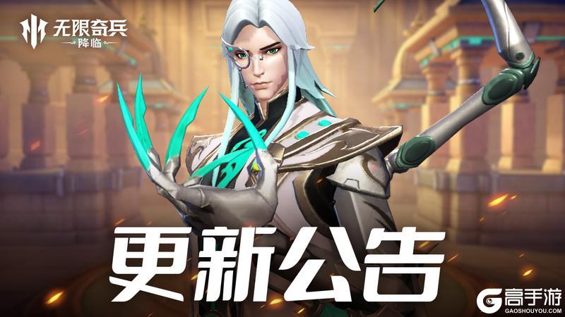 《无限奇兵:降临》更新公告 | (内含福利)药洗加入奇迹许愿池~