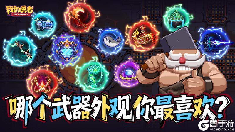 《我的勇者》哪个武器外观你最喜欢?(含最新礼包码)