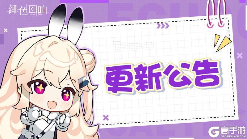 《绯色回响》停服更新公告