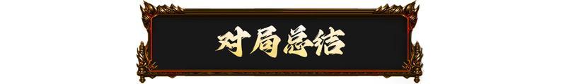 《原始传奇》团队配合有多重要？看完这场对局你就懂了