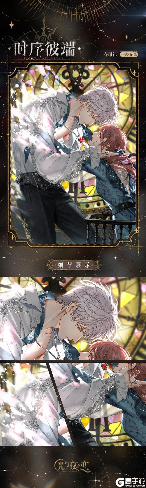 《光与夜之恋》✦齐司礼・时序彼端✦