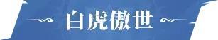 《斗罗大陆:猎魂世界》「骨龙破晓」「白虎傲世」限定卡池即将开启!