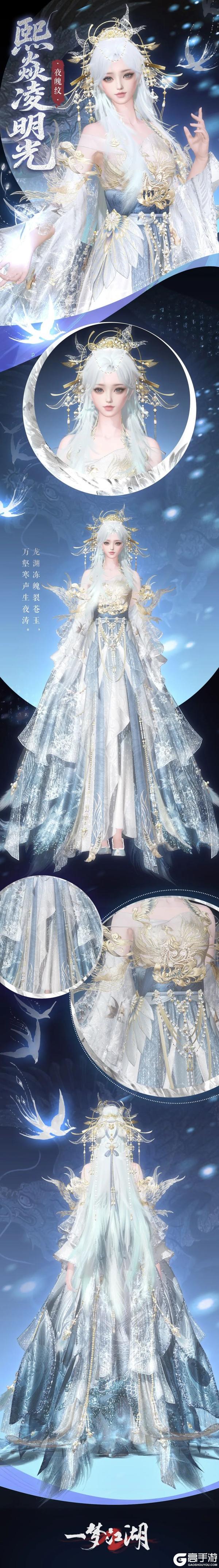 《一梦江湖》“钧天诏九子”新时装 熙焱凌明光