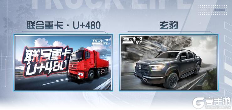 《卡车人生》「粤行山海」版本更新内容一览