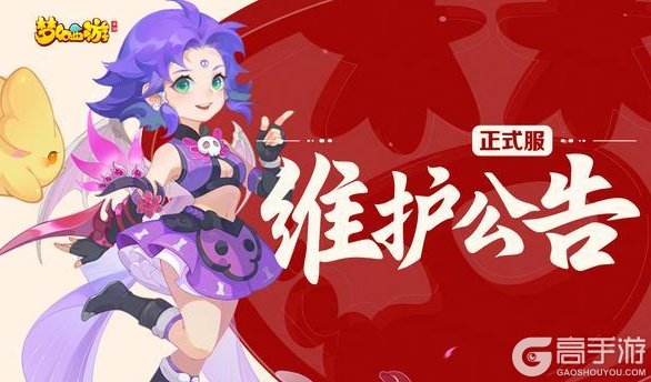 《梦幻西游》2025年11月05日正式服维护公告一图速览