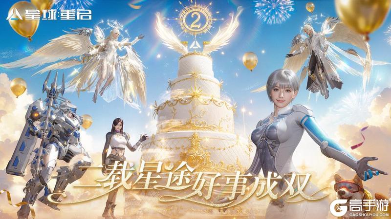 《星球:重启》二周年庆典开启!