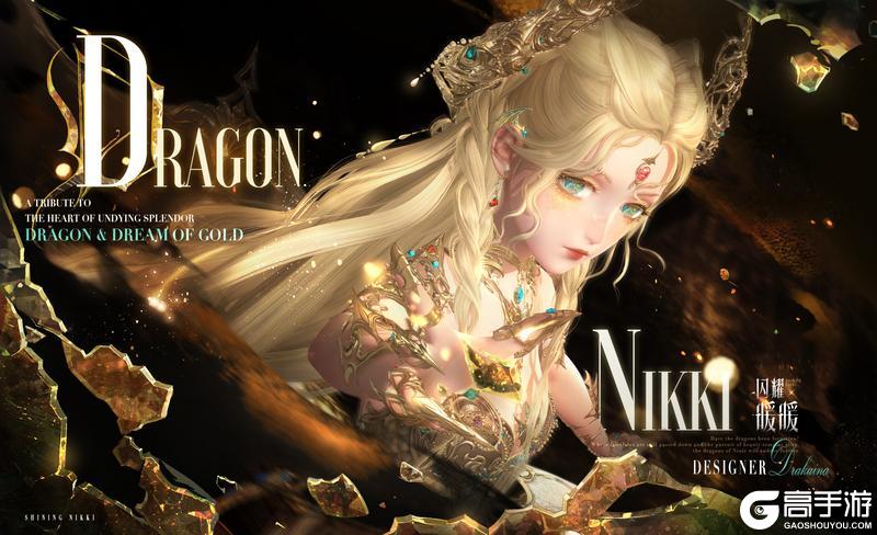 【全新闪·熠套装展示】闪耀暖暖龙出没 | 11月6日更新