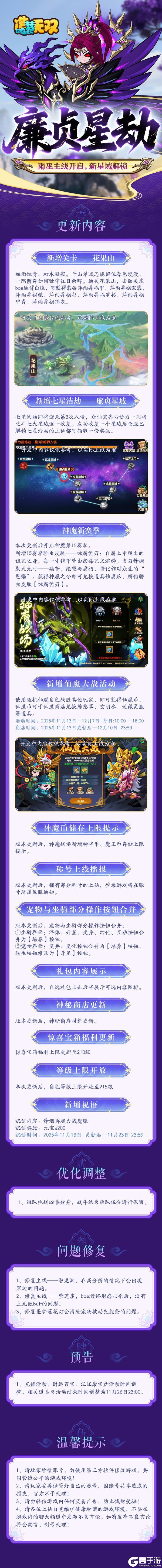 《造梦无双》11月13日公告|雨巫主线启程 廉贞星域上线