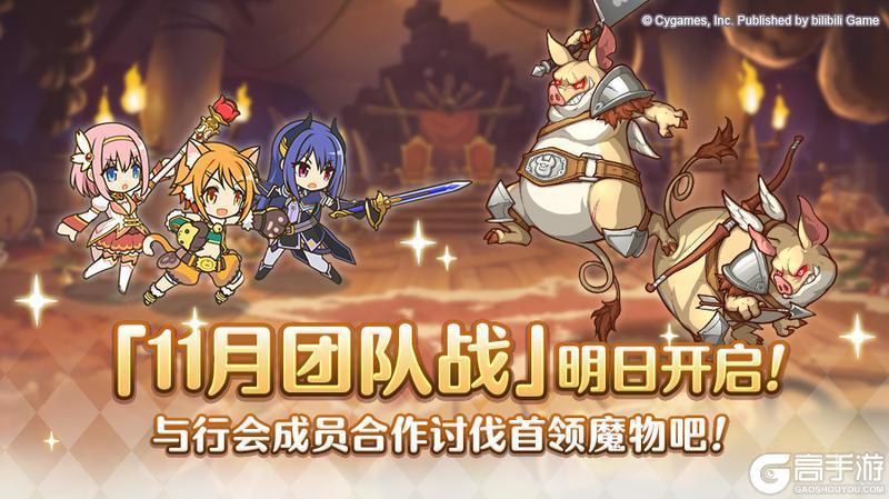 《公主连结》「团队战」明日开展