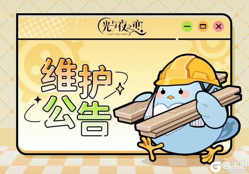《光与夜之恋》11月12日停服维护说明
