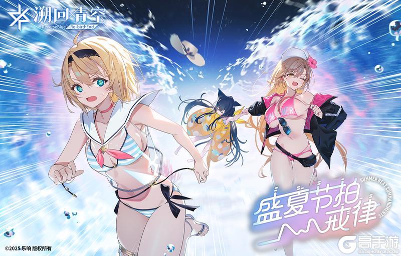 《溯回青空》活动尾声-盛夏节拍戒律