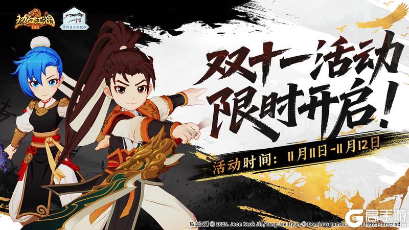 《热血江湖:归来》双11活动折扣拉满1折起售