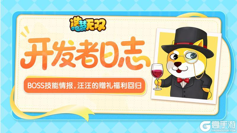 《造梦无双》开发者日志 | BOSS情报 汪汪的赠礼回归