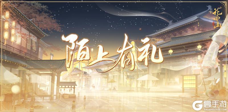 《花亦山心之月》书院情报丨“陌上有礼”复刻活动开启预告