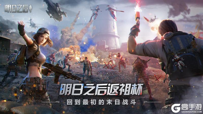 明日之后返祖杯即将开启！