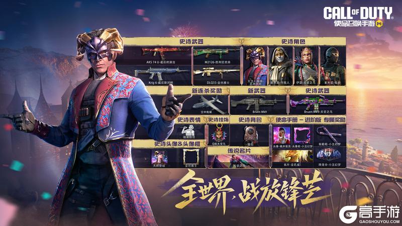 《使命召唤手游》S10使命手册“黄金时代”闪耀登场