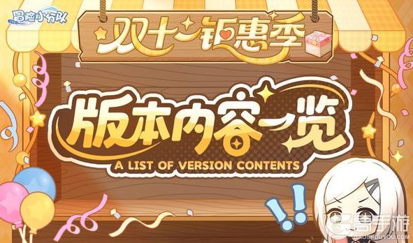 《冒险小分队》双十一版本福利出炉啦