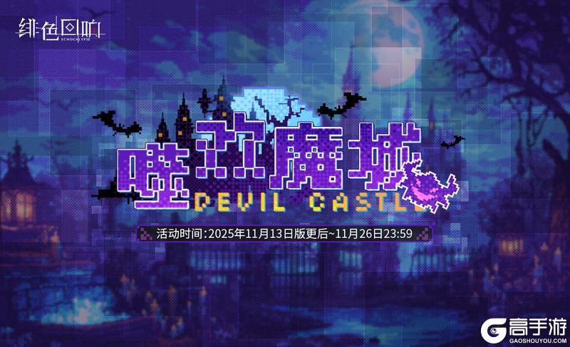 《绯色回响》「噬欢魔城」限时开启！