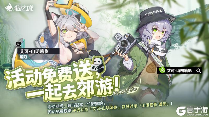 《猫之城》参与「竹野熊踪」副本活动免费送，跟随艾可去郊游！