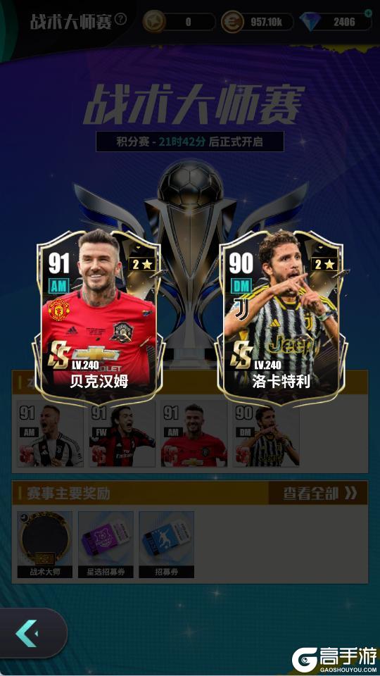 《足球决》玩法简介| 战术大师赛