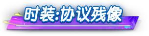 《荒野行动》送超凡军需10连抽（闪耀商店兑换）