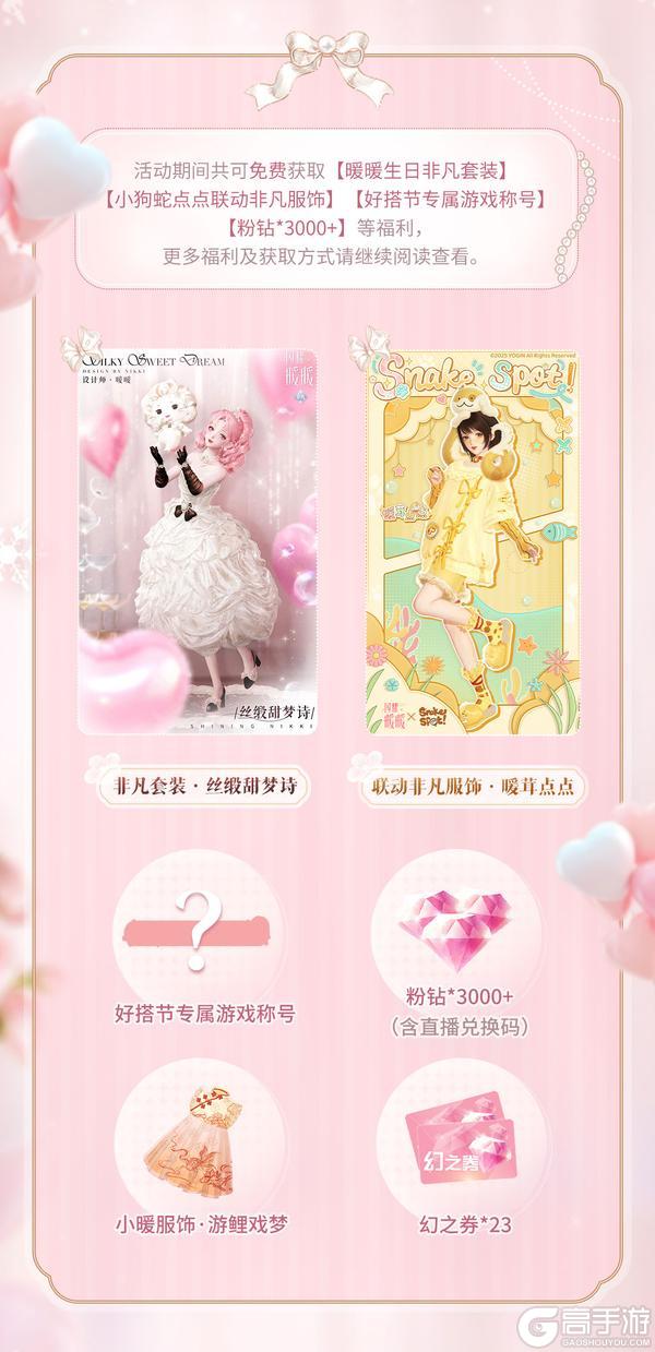 【生日福利汇总】闪耀暖暖好搭好搭，3000+粉钻等超多福利等你拿