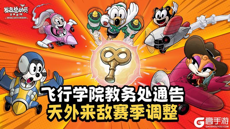 《发条总动员》飞行学院教务处通告：天外来敌赛季调整