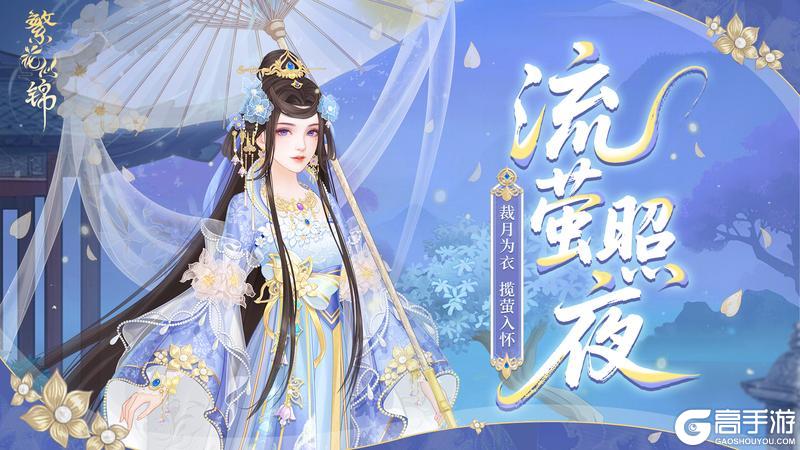 《繁花似锦》仙裳鉴赏 | 流萤照夜