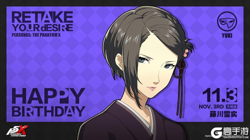 《女神异闻录：夜幕魅影》【11月3日】藤川雪实生日快乐！