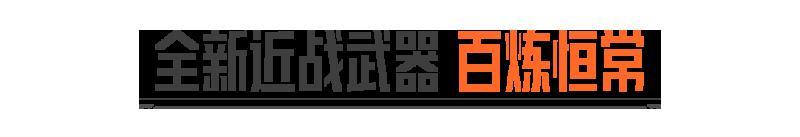 《暗区突围》辉尘溯光丨全新近战武器【百炼恒常】
