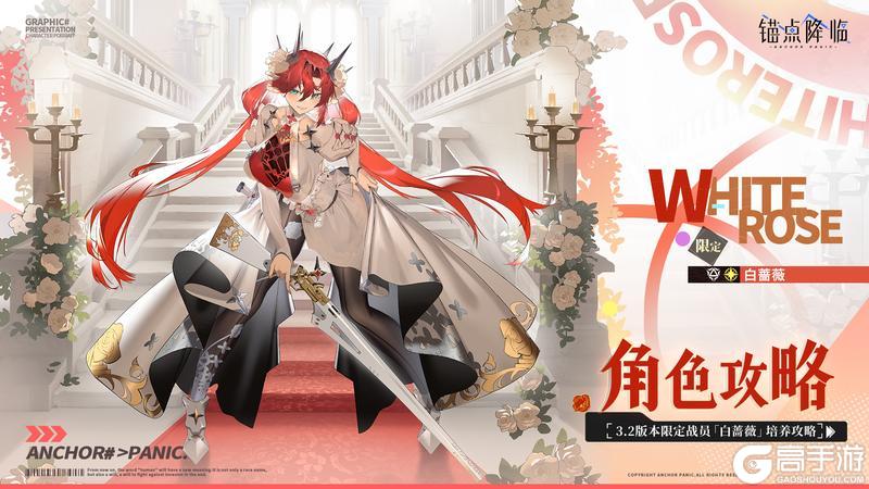 《锚点降临》限定角色「白蔷薇」培养及阵容配组
