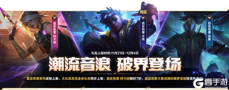 《英雄联盟手游》真实伤害系列新皮肤破界登场！诺拉创意活动称号火热征集中~