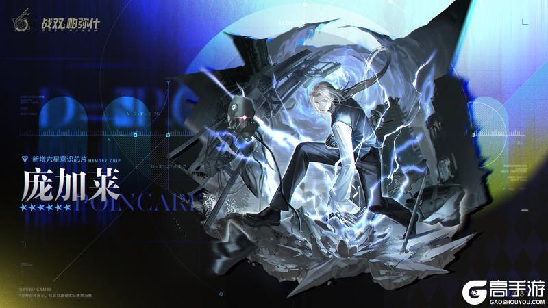 《战双帕弥什》【庞加莱 | 新增6★战术意识芯片】