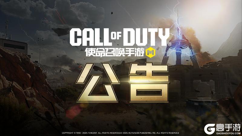 《使命召唤手游》11月13日不停机更新公告
