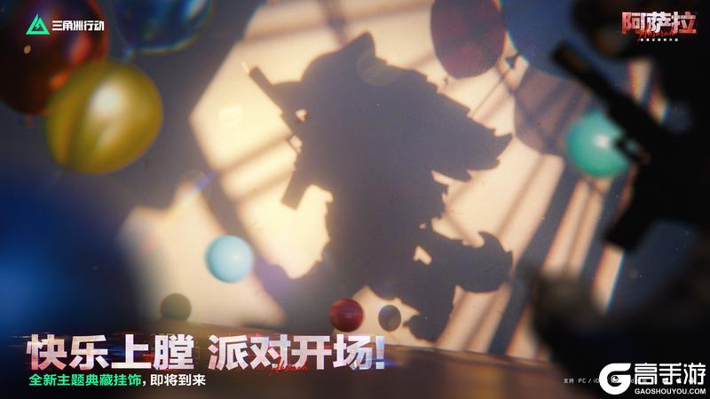 《三角洲行动》快乐上膛，派对开场！