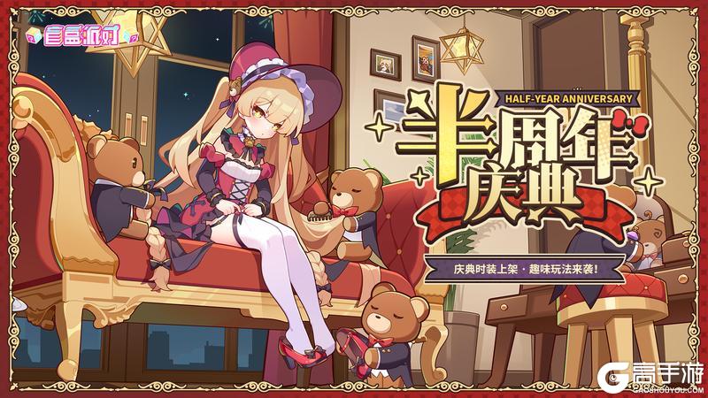 《盲盒派对》【半周年特报】福利再加码、新玩法&送满星新角色！