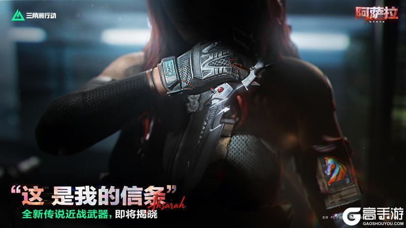 《三角洲行动》“这，是我的信条”