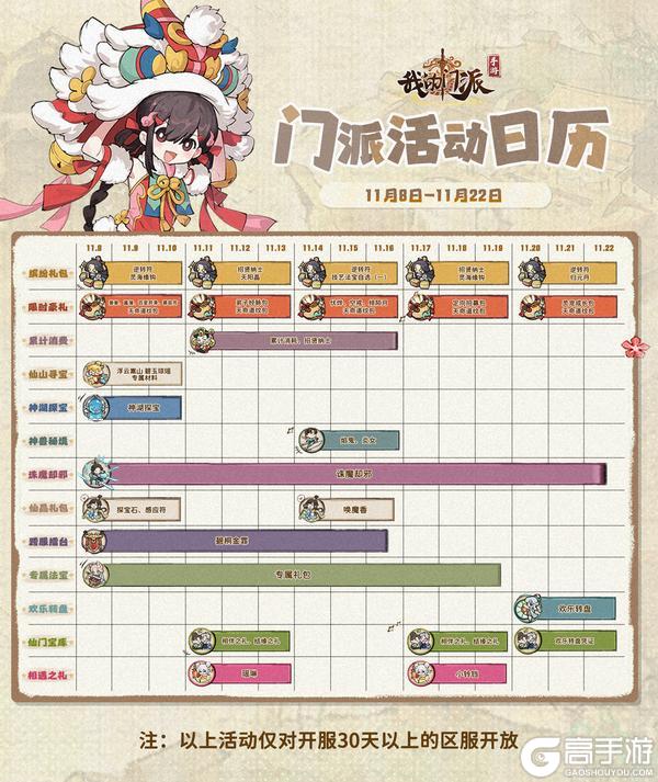 《我的门派》「门派活动日历」11月8日—11月22日