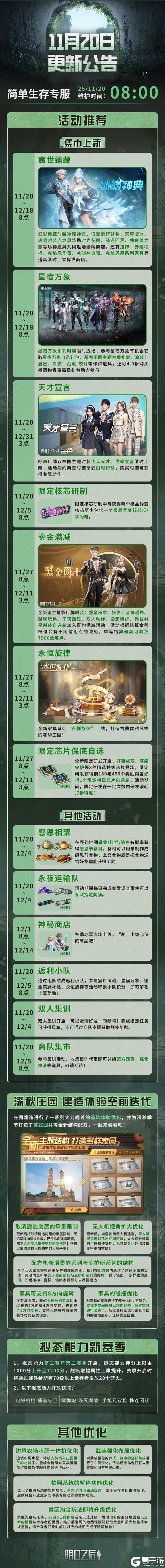 《明日之后》2025年11月20日简单生存专服更新公告