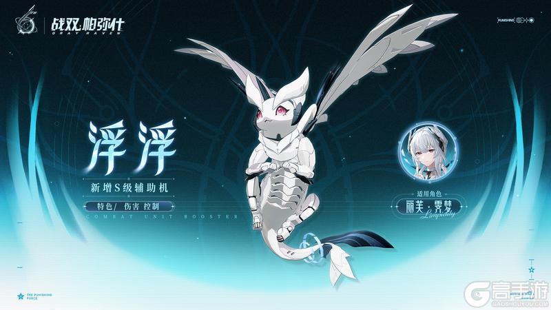 《战双帕弥什》★全新S级辅助机「浮浮」登场!★